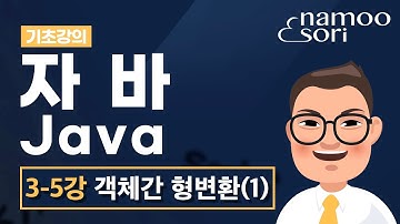 자바 기초 강의 - 3-5강 객체간 형변환의 이해(1)