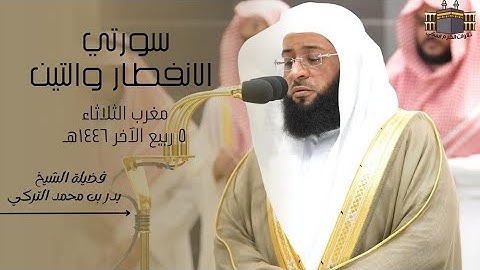 تلاوة مميزة | لفضيلة الشيخ بدر التركي | صلاة المغرب من الحرم المكي ٥ ربيع الآخر ١٤٤٦هـ