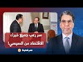 ناصر يكشف سر رعب جميع خبراء الاقتصاد من السيسي.. محدش قادر يقول إنه سبب كل الديون دي ليه؟!