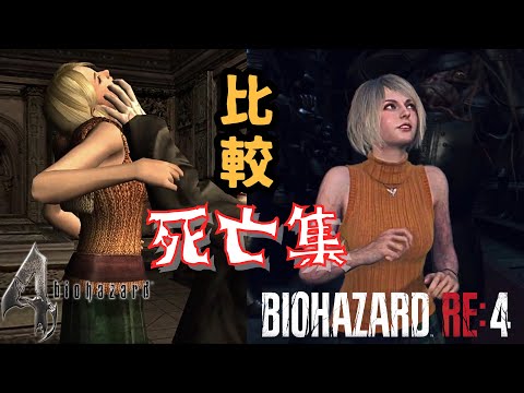 バイオ RE4 アシュリー編 原作バイオ4と死亡シーン比較 BIOHAZARD RE4