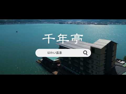 【湖上に浮かぶ絶景の宿 はわい温泉 千年亭】鳥取・はわい温泉|東郷湖を望む露天風呂で癒やされる、大人の湯宿<紹介動画>
