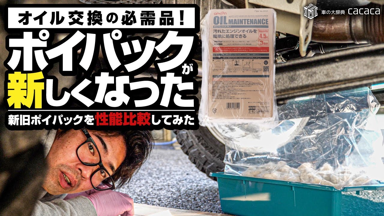 【エーモン】オイル交換の必需品！ポイパックが新しくなったみたいなので新旧を比較してみた！