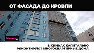 В ХИМКАХ КАПИТАЛЬНО РЕМОНТИРУЮТ МНОГОКВАРТИРНЫЕ ДОМА