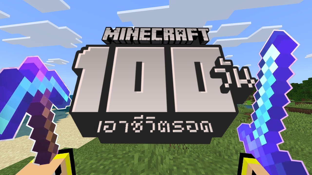 (ดูฟรี3วัน) ผมใช้เวลา 100 วันชีวิตจริง เล่นเกม Minecraft และนี้คือเรื่องราวทั้งหมดครับ