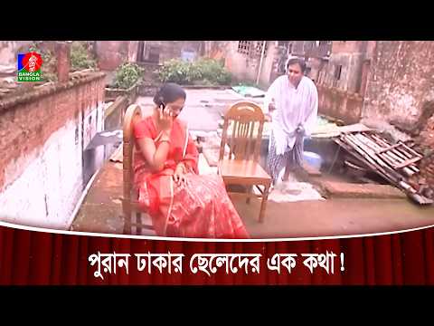নতুন ঢাকায় থাকতে নারাজ পুরান ঢাকার ছেলেরা | Arman Vai The Gentleman