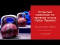 Открытый чемпионат по гиревому спорту «Кубок Привала»