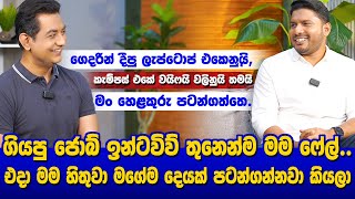 මගෙ නමේ තේරුමත් ධනය උපදවනවා කියන එකIඉන්ටවිව්වලින් ෆේල්වුණ නිසා දක්ෂ ව්යවසායකයෙක් වූ හෙළකුරු හිමිකරු