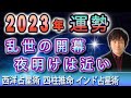 【2023年　大予想】世界や日本がどうなるか占います。日本の夜明け？世界はグレートリセットか！？インド占星術・四柱推命・西洋占星術で運勢を見る
