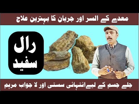      رال سفید کے فائدے     