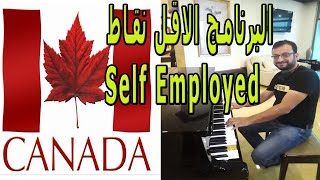 الهجرة الى كندا ??  (2021) البرنامج الاسهل لتجميع النقاط  Self employed