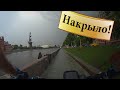 Вдоль Яузы на мтб. Накрыло грозой. В городе потоп!