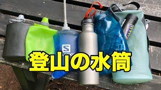 登山用の水筒紹介（サロモン・ハイドラパック・チタンボトル・プラティパス）