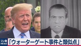 トランプ氏のロシア疑惑は「ウォーターゲート事件に類似」