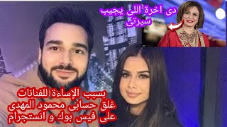 عاجل..اغلاق حسابي محمود المهدي زوج منة عرفة على فيس بوك وإنستجرام«بسبب الإساءة للفنانات»