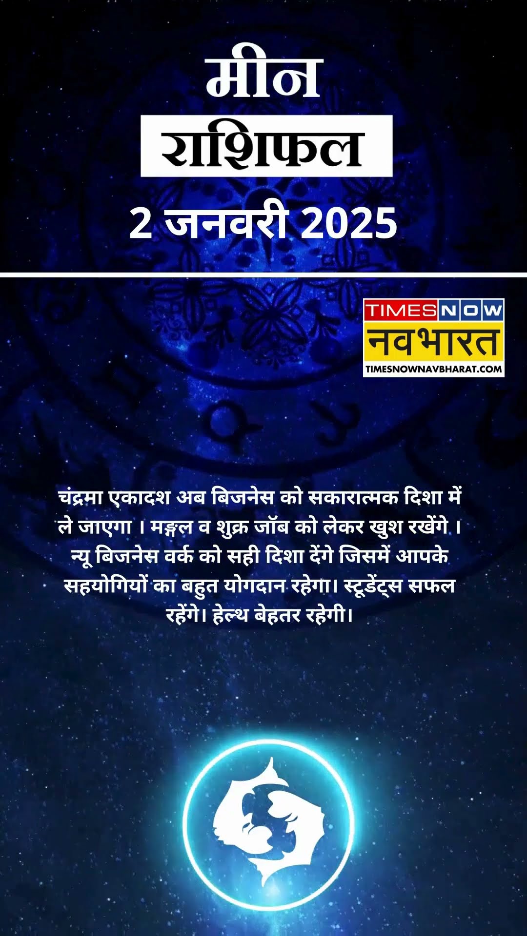 मीन राशि | आज का राशिफल | 02 Jan Horoscope | जॉब में तनाव रहेगा |  Pisces Rashifal
