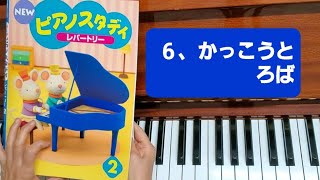 newピアノスタディ２「６、かっこうと　ろば」