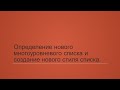 6.3. Определение нового многоуровневого списка и создание нового стиля списка