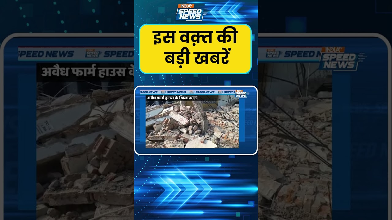 Delhi Bulldozer Action: दिल्ली के छतरपुर में अवैध घरों और फार्म हाउस पर चला बुलडोजर | Speed News