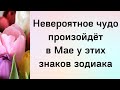 Май подарит чудеса этим знакам зодиака.