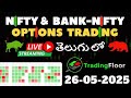🔴Live: NIFTY| BANK-NIFTY Trading | Profit-Making Scalping Strategies #livetrading #telugutraders