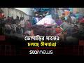 প্রিয়জনের কাছে ফিরতে ট্রেন, বাস, লঞ্চে ঘরমুখো মানুষের ভিড় | Star News