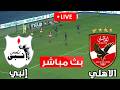 بث مباشر مباراة الأهلي و إنبي اليوم الدوري المصري 2026 بث مباشرة محاكاة 