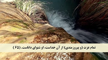 جز 11 (  سوره يونس از آیه 62 تا 70 ) با ترجمه فارسی صوتی و تصویری