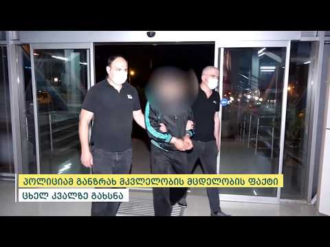 შინაგან საქმეთა სამინისტრომ განზრახ მკვლელობის მცდელობის ფაქტი ცხელ კვალზე გახსნა