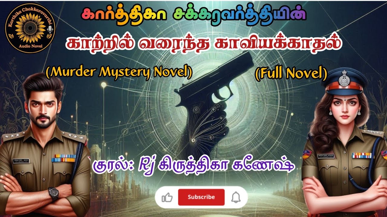 காற்றில் வரைந்த காவியக்காதல் (Full Novel)| Tamil Audio Novel| Rj Krithika Ganesh| Murder Mystery