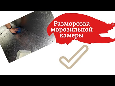 Разморозка МОРОЗИЛКИ (ларя)/мытье морозильной камеры #tatiana_gerakuz #мамапогодок