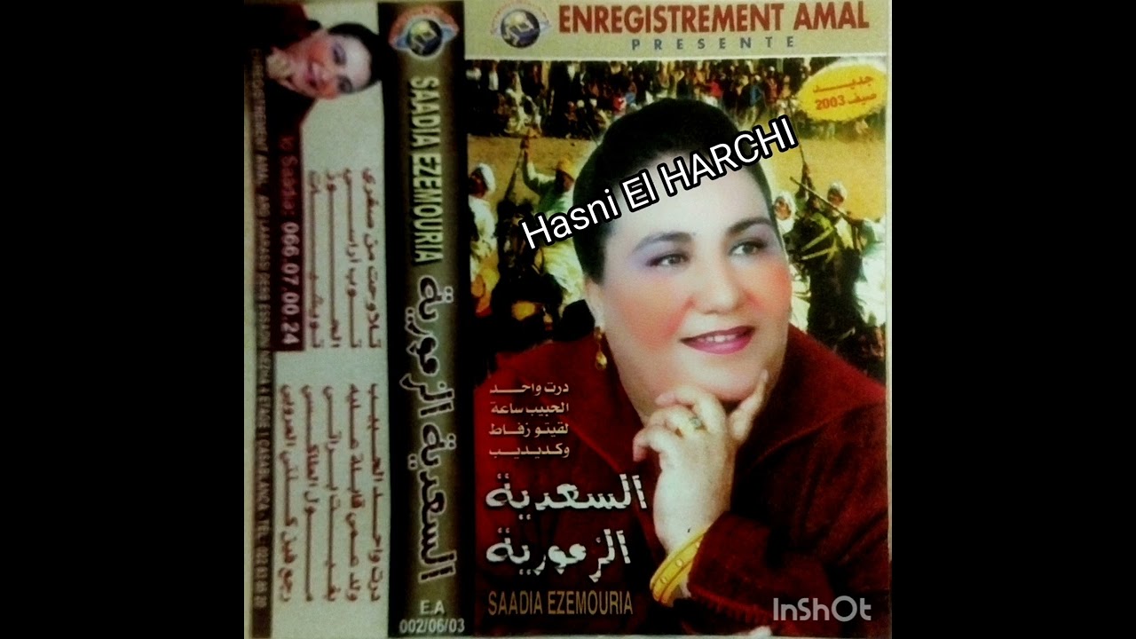 السعدية الزمورية - (ولد عمي قابلة عليه  ) ألبوم نادر جدا عوينات أزمور Saadia Zmmouria