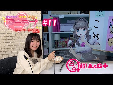 【オワリカナと春木めぐみの】アニラブガチャガチャ#11