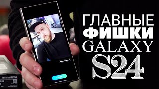 Крутые Фишки Samsung Galaxy S24