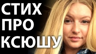 Я ревную Тебя! Стих про Ксюшу. Всем Ксюшам посвящается. Я ревную Тебя! Стих про Ксюшу. Всем Ксюшам посвящается.