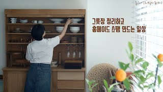 SUB] 언제나 즐거운 그릇장 정리 | 홈메이드 스팸만들고 무수비 햄버거까지 이번주 집밥메뉴