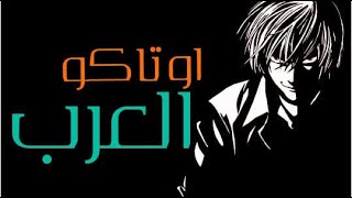 5 انميات جعلت العرب اوتاكو