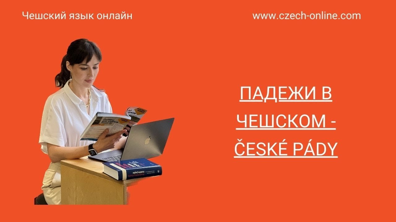 Чешская грамматика: Падежи в чешском языке - České pády - YouTube