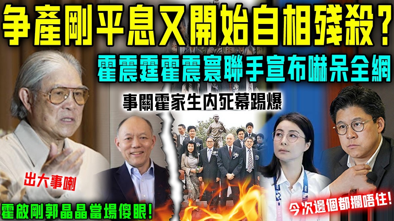 事關霍家生死？關鍵時刻，霍震霆霍震寰聯手宣佈驚人決定，霍啟剛郭晶晶當場傻眼！爭產啱啱平息唔耐，又要開始家族內鬥？真係亂套喇！【星娛樂】#霍震霆 #霍英東 #財產 #豪門 #遺產 #內鬥 #霍震寰