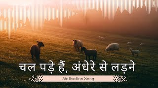 Chal Pade hain Hum New Motivational song