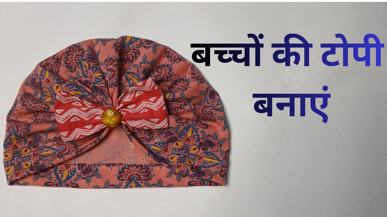 बच्चों की टोपी बनाने का असान तरीका। घर बैठे सिलाई सिखे