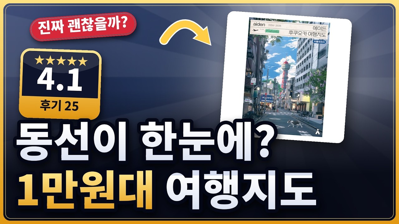 후쿠오카 여행지도 하나로 동선 끝? 에이든 여행지도 실제 후기 (★4.1)