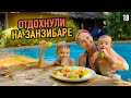 Вилла 5 звезд на Занзибаре вдали от туристов. Обзор Zanzi Resort 5*.