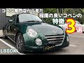 【コペン L880K】コペン専門店から見た、程度の良いコペンの特徴3選!