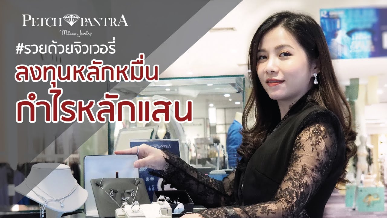 รวยด้วยจิวเวอรี่ ลงทุนหลักหมื่น กำไรหลักแสน by Petchpantra