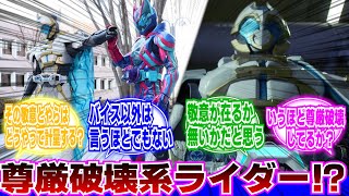 【仮面ライダー】ゼインっていうほど尊厳破壊してるか？？に対するネットの反応集｜仮面ライダーゼイン｜アウトサイダーズ