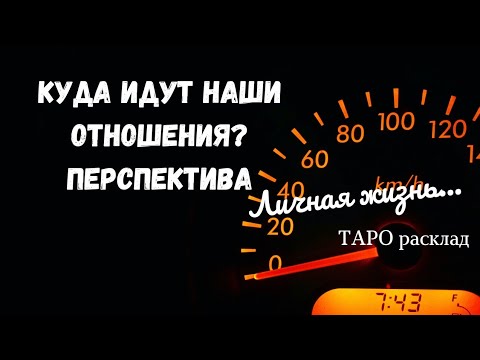 ОН и ОНА - ЛИЧНАЯ ЖИЗНЬ🌈КУДА ИДУТ НАШИ ОТНОШЕНИЯ?✔ПРОГНОЗ ТАРО Ispirazione