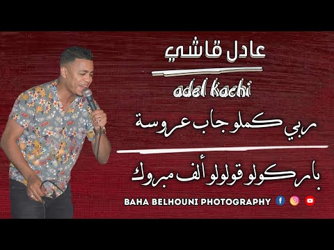عادل قاشي 2021 ربي يكملو جاب عروسة باركولو قولولو ألف مبروك