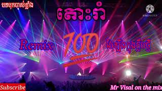 តោះរាំremix2021✈️💯(ព្រាបសុវតិ្ថ)💥💦 on the Mrr 🎭Visal 💯on the🎬 mix🇰🇭🙏✈️