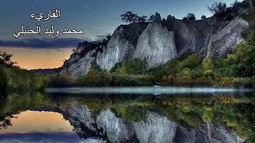 يا أيها الذين آمنوا لا ترفعوا أصواتكم فوق صوت النبي. القارئ محمد الحنبلي