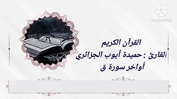 القارئ أيوب حميدة الجزائري أواخر سورة ق